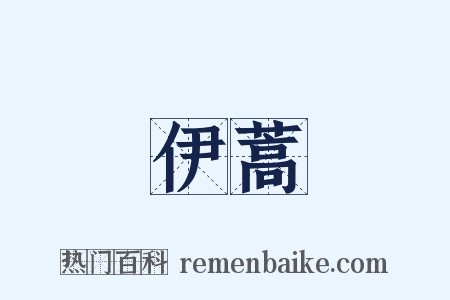 伊蒿是什么意思的图片